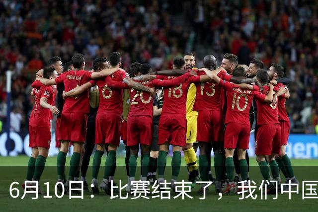 6月10日：比赛结束了，我们中国足球小将取得了第四名的成绩，有遗憾有不甘