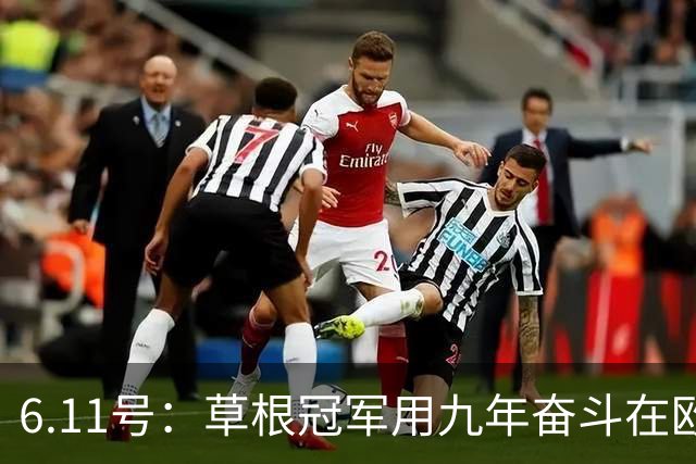 6.11号：草根冠军用九年奋斗在欧洲夺冠却遭官方冷遇，暴露中国足球最深层次的隐忧令人深思