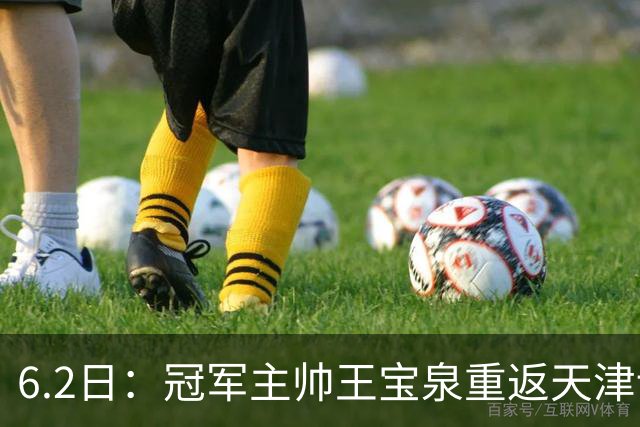 6.2日：冠军主帅王宝泉重返天津训练场！天津女排的魂回来了