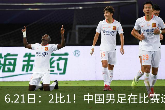 6.21日：2比1！中国男足在比赛进行到97分钟上演绝杀好戏顺利击败神秘之旅