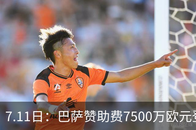 7.11日：巴萨赞助费7500万欧元登顶西甲打脸巴托梅乌，梅西走了五年，会员反涨到15万