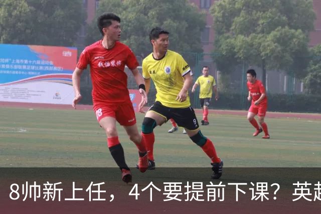 8帅新上任，4个要提前下课？英超这个赛季太刺激了瓜迪奥拉走了