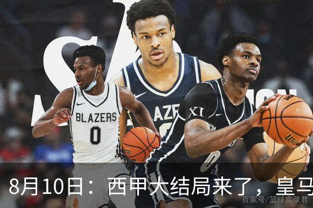 8月10日：西甲大结局来了，皇马1.4亿买下只打过一年欧冠的迪奥曼德，引发五大争议点