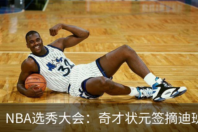 NBA选秀大会：奇才状元签摘迪班萨 皮特森榜眼