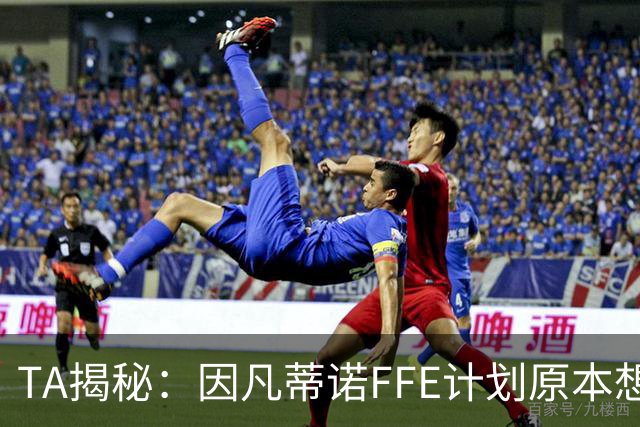 TA揭秘：因凡蒂诺FFE计划原本想在世界杯决赛前公布