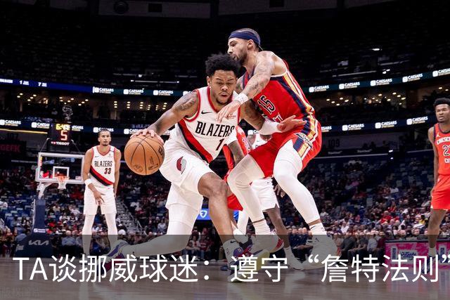 TA谈挪威球迷：遵守“詹特法则”的民族，为哈兰德和球队呐喊