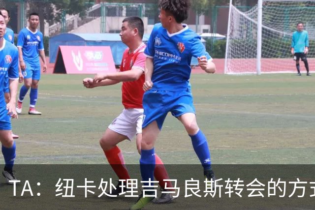 TA：纽卡处理吉马良斯转会的方式，受到了去年伊萨克离队的影响