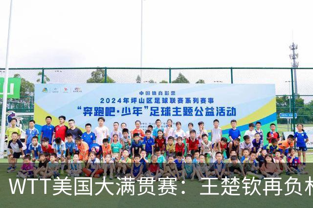 WTT美国大满贯赛：王楚钦再负林德 中国国乒男单全军覆没