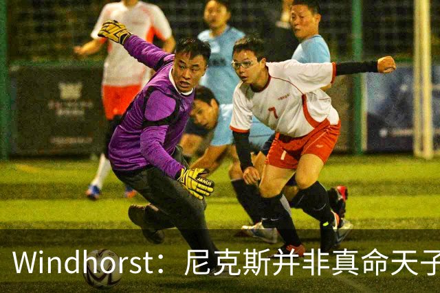 Windhorst：尼克斯并非真命天子 球队仍未发挥最强实力